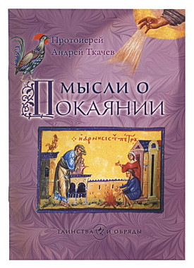 Мысли о покаянии.Прот.Андрей Ткачев (732), 1047