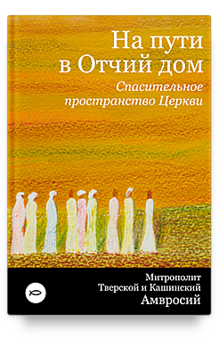 На пути в Отчий дом. Спасительное пространство церкви.Митрополит Амвросий(Ермаков). (089),10152