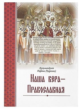 Наша вера - Православная. Арх.Рафаил (Карелин) (Церковно-историческое общество) (120), 8843