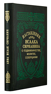 Наставления аввы Исаака Сирианина о подвижничестве, молитве, созерцании (732), 7001/107515
