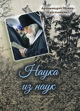 Наука из наук.Архимандрит Иоанн (Крестьянкин) (732), 5441