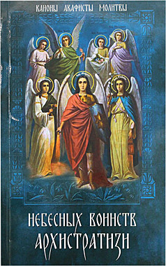 Небесных воинств Архистратизи,..Каноны и акафисты (732),11813