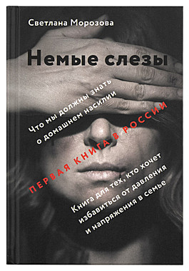 Немые слезы.Книга для тех, кто хочет избавиться от давления и напряжения в семье Морозова С (089), 9699/8999