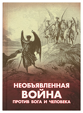 Необъявленная война против Бога и человека А.В.Фомин (Новая мысль)(120), 7318