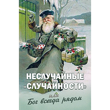 Неслучайные случайности,или Бог всегда рядом (Новая мысль)(120), 4819/М1113