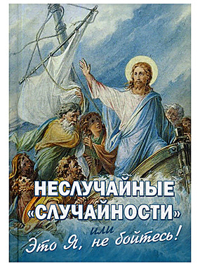 Неслучайные случайности, или Это Я,не бойтесь! (Новая мысль) (120), 6412/С1975
