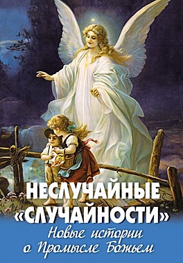 Неслучайные случайности,Новые истории о Промысле Божьем (120), 6413/С0968