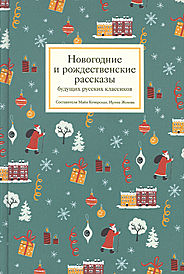 Новогодние и рождественские рассказы будущих русских классиков (089),10859