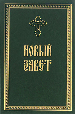 НОВЫЙ ЗАВЕТ.Крупный шрифт. (Родное пепелище) (120), 6865