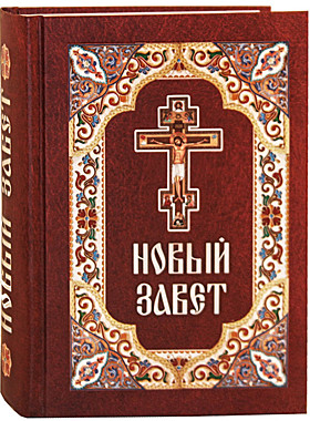 Новый завет р/я (Благовест) (120), 4822