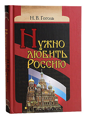 Нужно любить Россию Н.А.Гоголь (Белорусская Прав.Церковь) (083), 6563/С1897