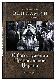 О Богослужении прав.церкви Митр.Вениамин Федченков (742),5539