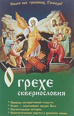 О грехе сквернословия.(Духовный щит) (120), 6866