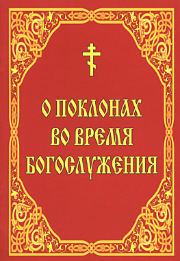 О поклонах во время богослужения (120), 5256