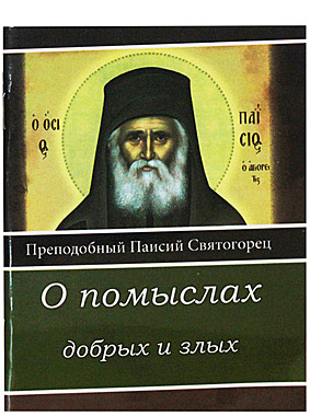 О помыслах добрых и злых. Прп.Паисий Святогорец (Элеос) (120), 5956/С1566