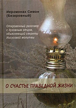 О счастье праведной жизни.Иеромонах Симон (Безкровный) (116),7527