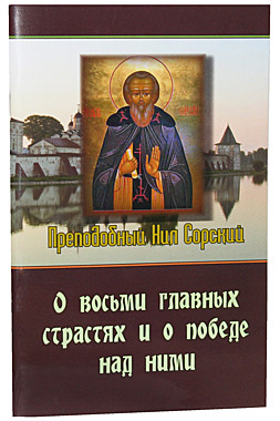 О восьми главных страстях и о победе над ними.Прп.Нил Сорский (120), 4826
