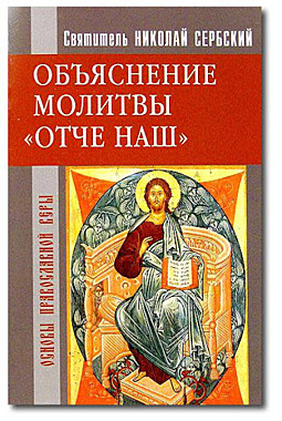 Объяснение молитвы Отче наш Св.Николай Сербский (120), 3655