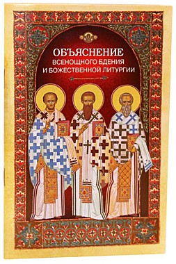 Объяснение всенощного бдения и Божественной Литургии (120), 6474