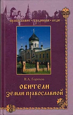 Обители земли православной (083), 6568