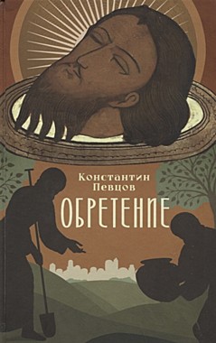 Обретение.Рассказы о том,как трижды была обретена глава святого Иоанна Предтечи и..(Благовест) (732),10177