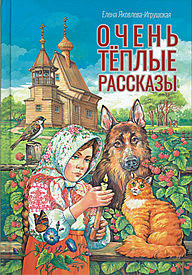 Очень теплые рассказы Елена Яковлева-Игрушская (Скрижаль) (120),9823
