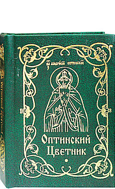 Оптинский цветник.(Благовест) (120), 6867