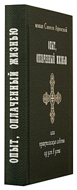 Опыт, оплаченный жизнью.Симеон Афонский (116), 3537