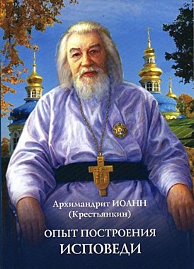 Опыт построения исповеди (Духовное преображение) (120), 7677/С0851