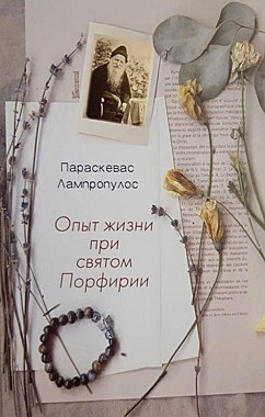 Опыт жизни при святом Порфирии.Параскевас Лампропулос. (116),8069