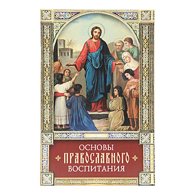 Основы православного воспитания. (Благовествник) (120), 5959