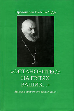 Остановитесь на путях ваших.Прот.Глеб Каледа (***), 321