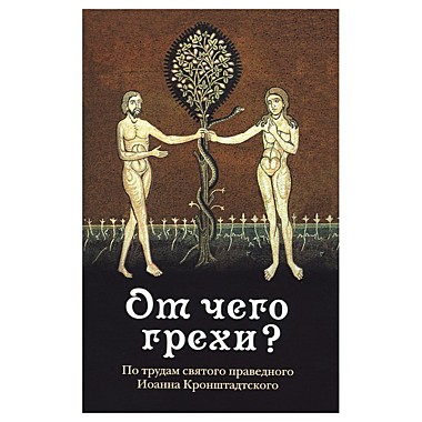 От чего грехи? Опыт борьбы со страстями (120), 5952