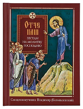 Отче Наш.Беседы на молитву Господню (120), 5260