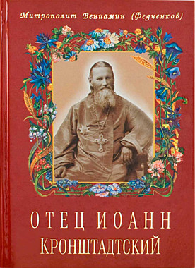Отец Иоанн Кронштадский Митр.Вениамин (Федченков) (120),10053