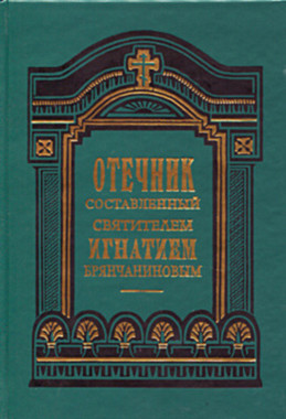Отечник Свт. Игнатия Брянчанинова (098), 498