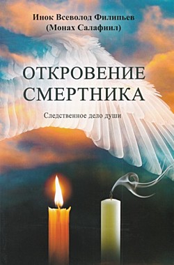 Откровение смертника. Инок Всеволод (120),3656