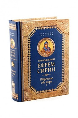 Отречение от мира.Преп.Ефрем Сирин (120), 3657