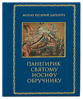 Панегирик святому Иосифу Обручнику. (*), 1126