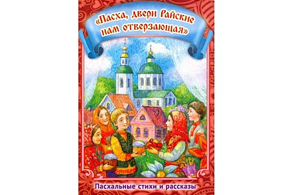 Пасха двери Райские нам отверзающая (Сошествие Св.Духа) (120), 7328