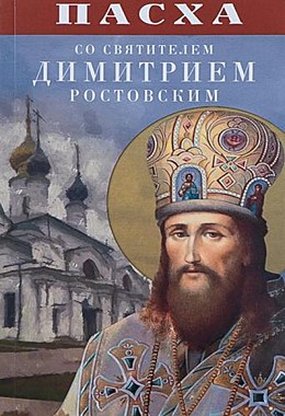 Пасха со святителем Димитрием Ростовским (Благовест) (120),10501