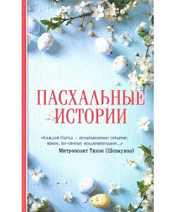 Пасхальные истории (ПСТГУ)(120),8208/С2155