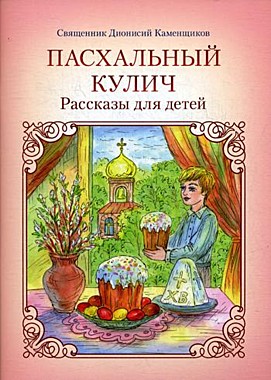 Пасхальный куличик. Рассказы для детей (Изд.Саратовской епархии) (120), 7331