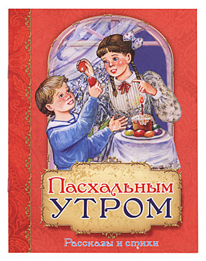 Пасхальным утром. Рассказы и стихи (Сошествия Св.духа) (120), 7332