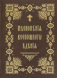 Песнопения всенощного бдения. Церковно-славянский шрифт (732),10250