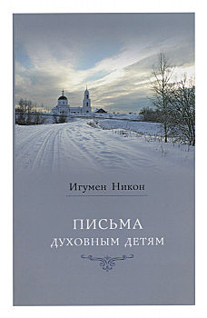 Письма духовным детям.Игумен Никон(Воробьев) (732)Изд. Свято-Троиц. Сергиева Лавра, 1406