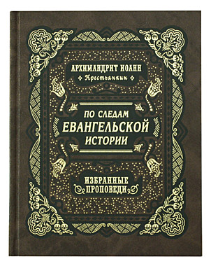 По следам Евангельской истории. Избранные проповеди (732), 7016/120702