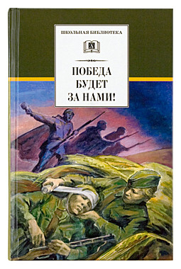 Победа будет за нами! Рассказы (732), 7433/140091