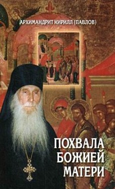 Похвала Божией Матери.Арх.Кирилл Павлов (120), 3433