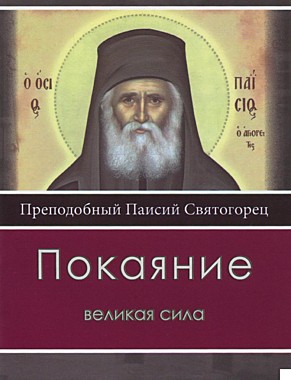 Покаяние-великая сила.Преп.Паисий (120), 3431